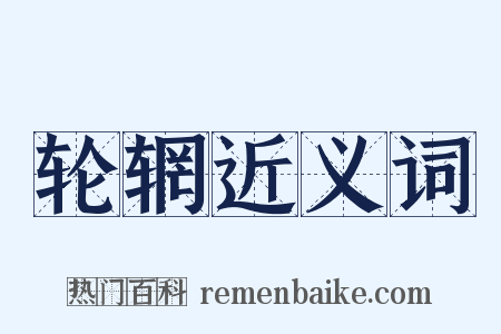 轮辋近义词是什么意思的图片